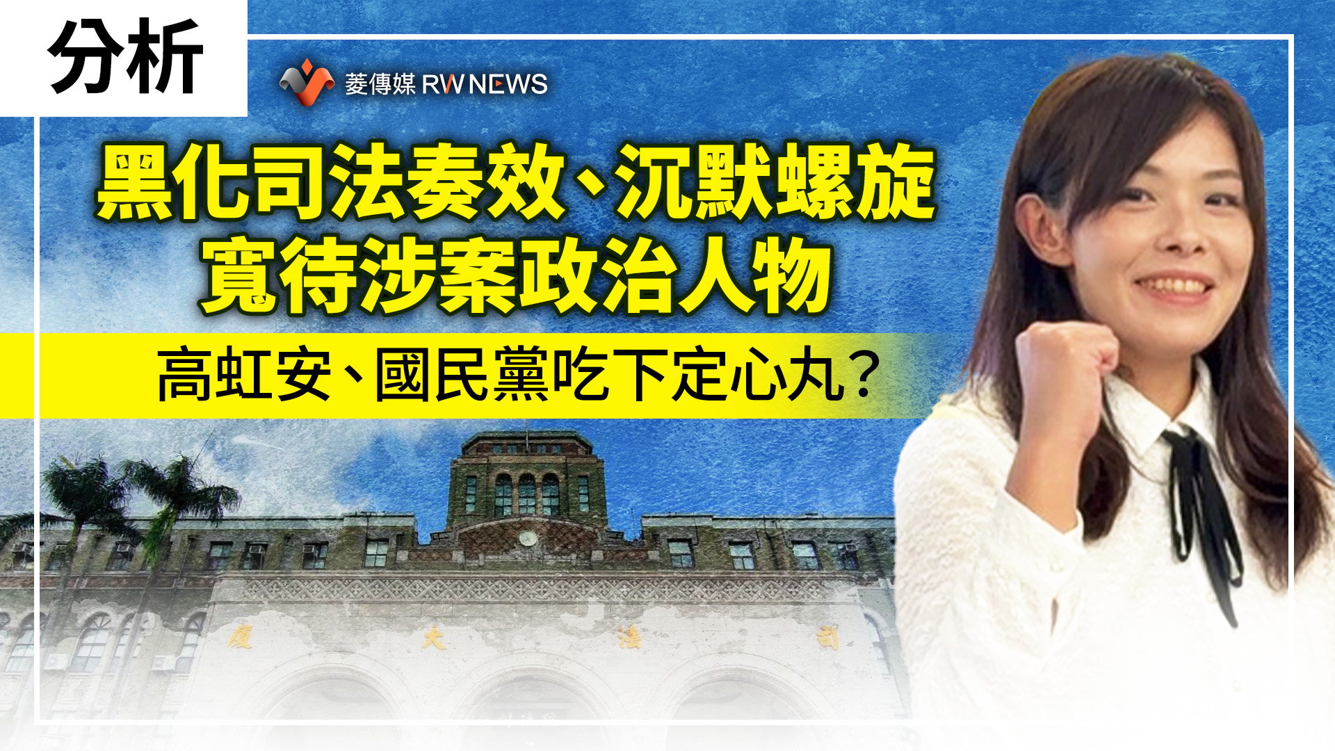 分析/黑化司法奏效、沉默螺旋寬待涉案政治人物 高虹安、國民黨吃下定心丸?
