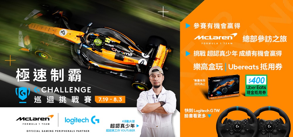 Logitech G 夏日玩家行動展開,「G Challenge 全球巡迴挑戰賽」超值好禮大方送