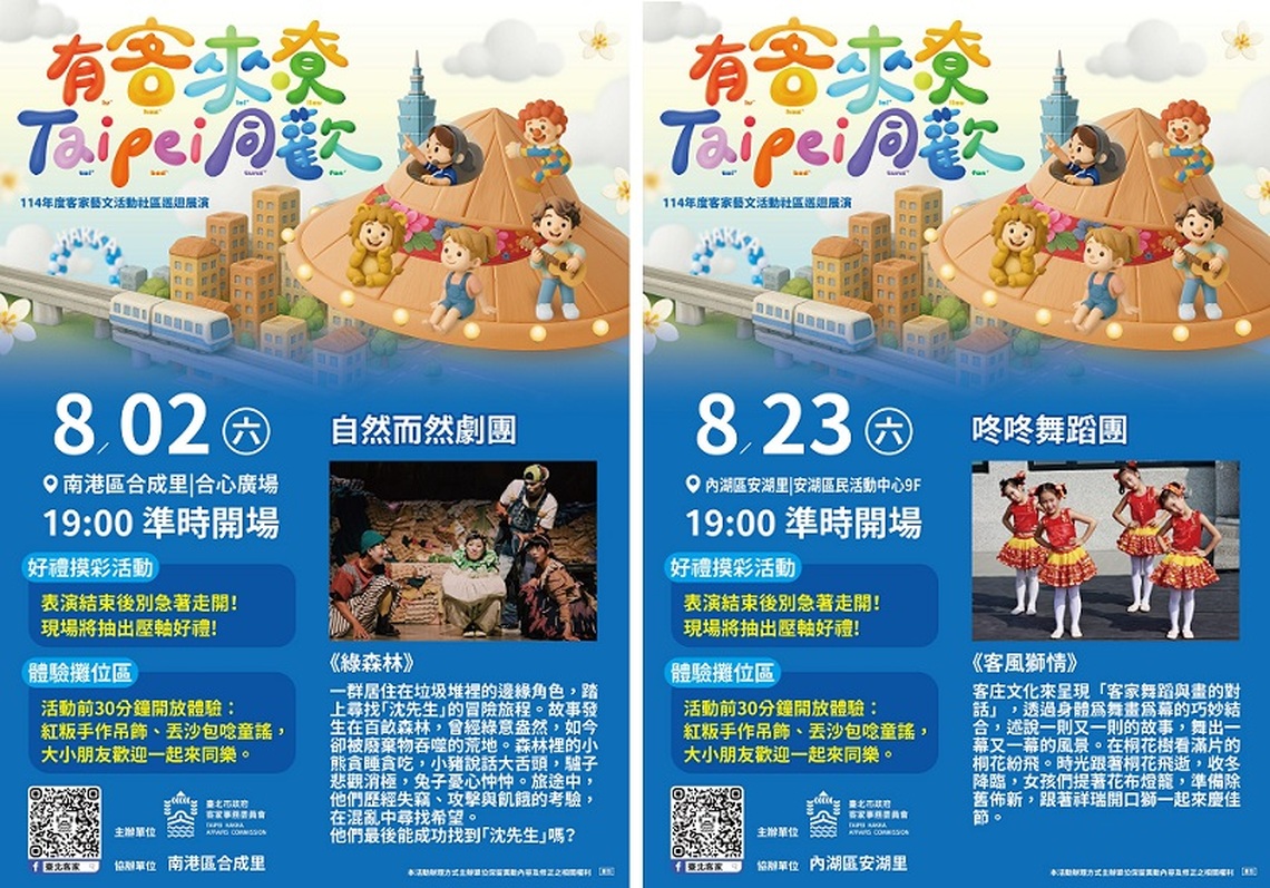 熱鬧開演!客家藝文活動社區巡迴展演 八月親子童樂