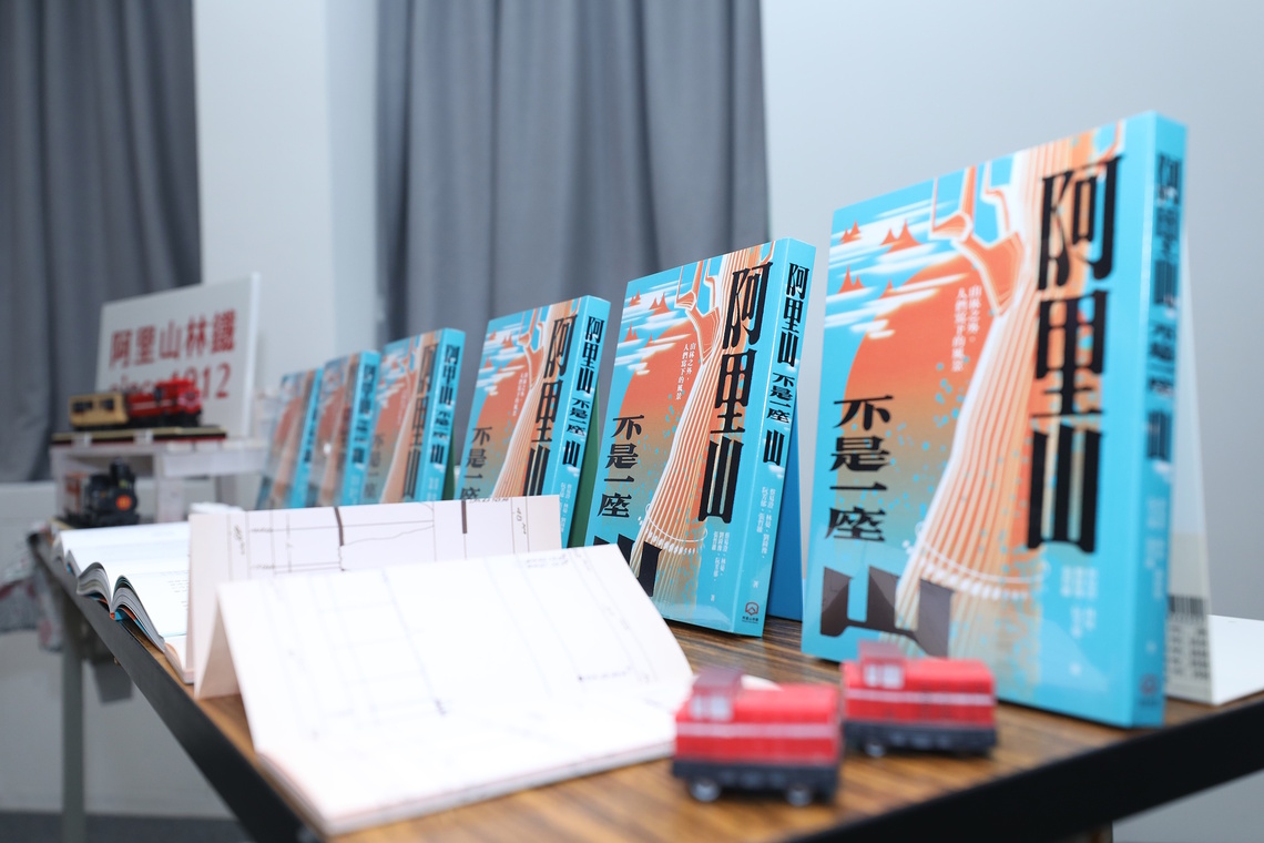 用畫作與文字傳承阿里山的故事《阿里山不是一座山》新書發表