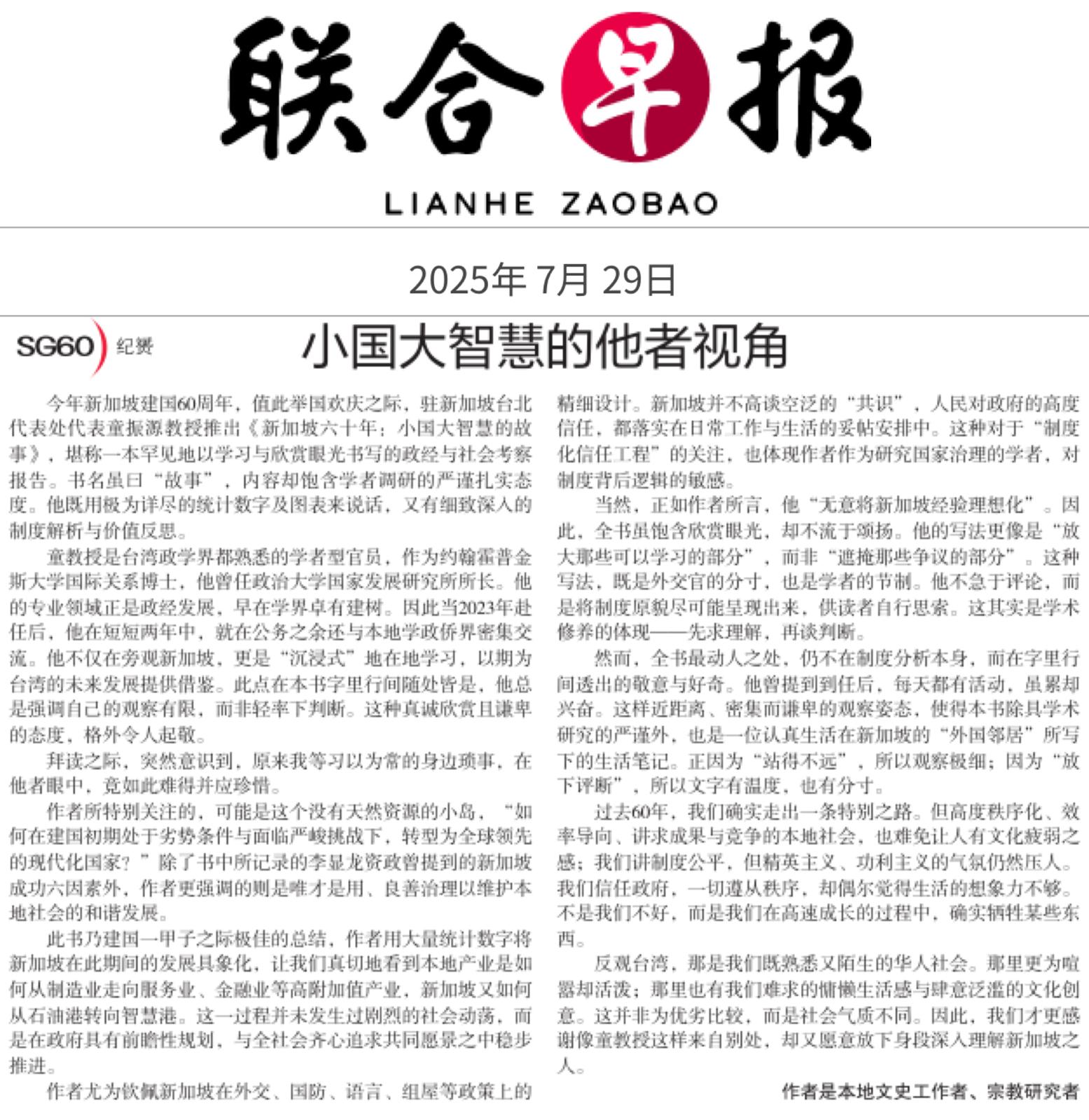 紀贇在《聯合早報》撰文肯定童振源新書　展現學者外交官的觀察厚度