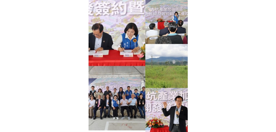 雲林縣政府攜手台糖簽署土地合作開發協議 縣長張麗善:雲林古坑產業加值園區啟動實質建設