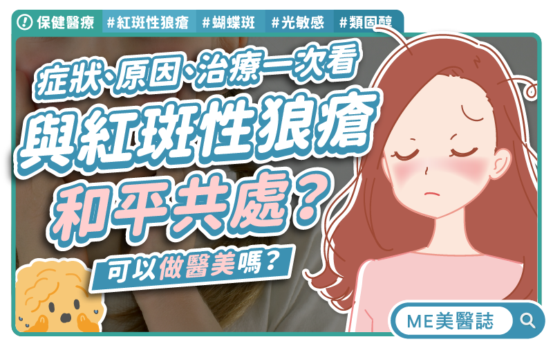 紅斑性狼瘡可以治療嗎?醫列常見7大症狀!可以做醫美嗎? 紅斑性狼瘡可以治療嗎?醫列常見7大症狀!可以做醫美嗎?