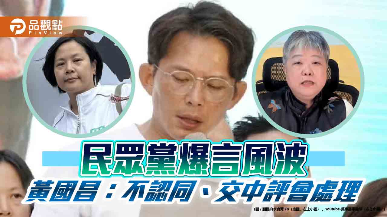 民眾黨爆言風波 黃國昌:不認同、交中評會處理