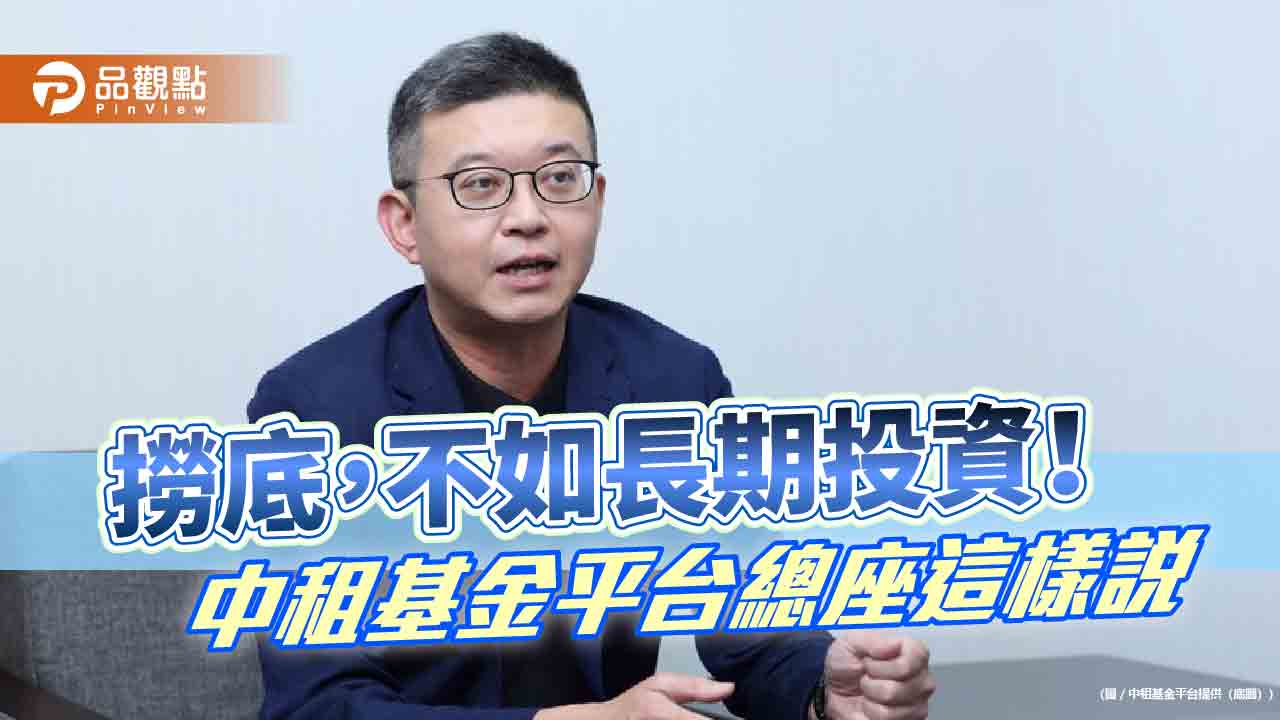 「反擇時」投資哲學!中租基金平台總座蘇皓毅建議 3層防護投資策略