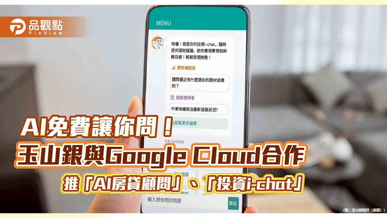 玉山攜手Google Cloud！AI金融顧問免費用　房貸、投資疑問速答