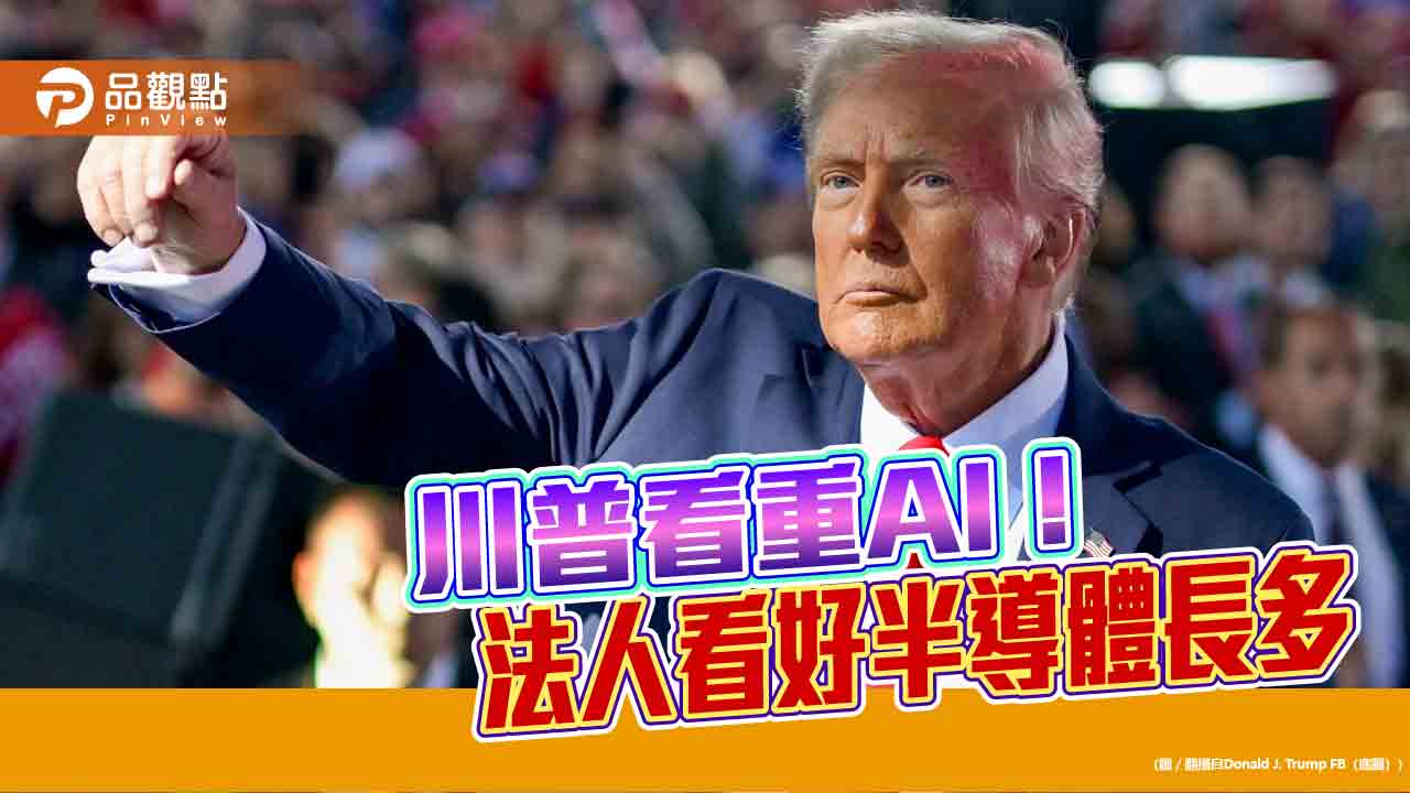 AI推升晶片供應鏈升級浪潮 法人叫好半導體迎長線成長紅利