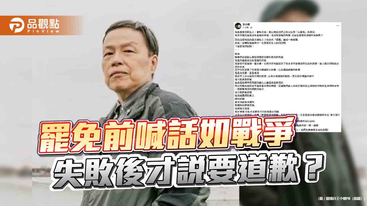 罷免前喊話如戰爭，失敗後才說要道歉？