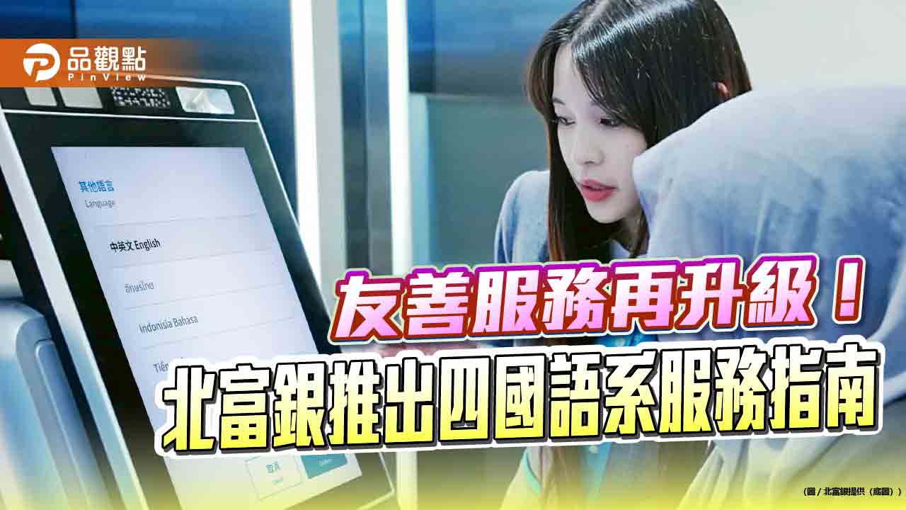 北富銀推出四國語系服務指南 助菲、越、泰、印尼移工使用銀行服務!