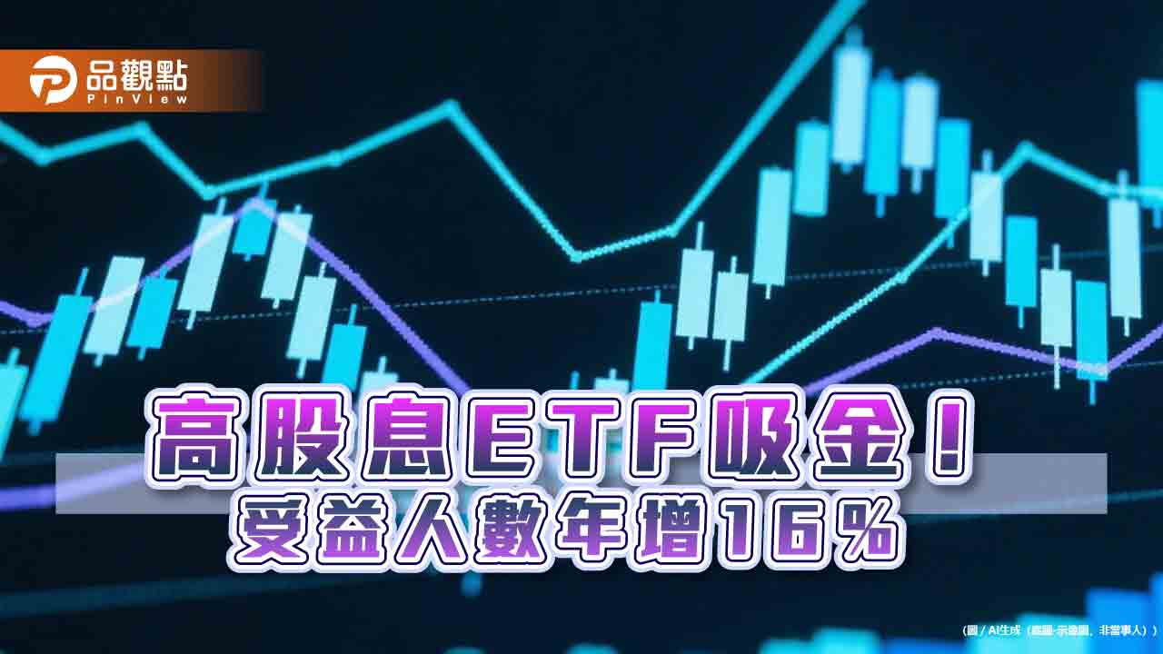 高股息ETF受青睞!台灣每3人就有1人持有 00918受益人一年翻倍