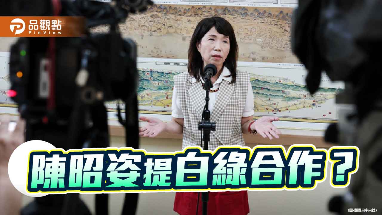 陳昭姿提白綠重建關係開放合作 再次顯露政治小白兔風格