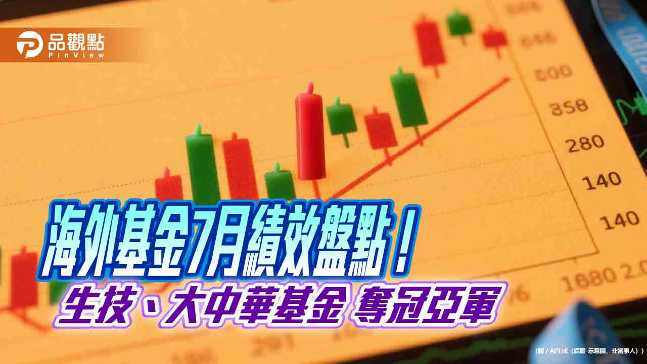海外基金7月績效表秒懂!生技基金大漲8%奪冠 拉美基金墊底