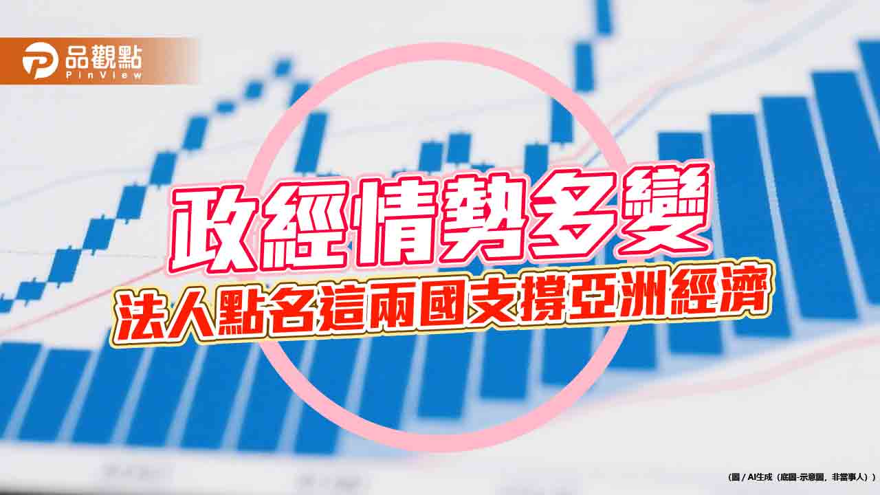 提前拉貨效應若消退 法人寄望中國、印度支撐!
