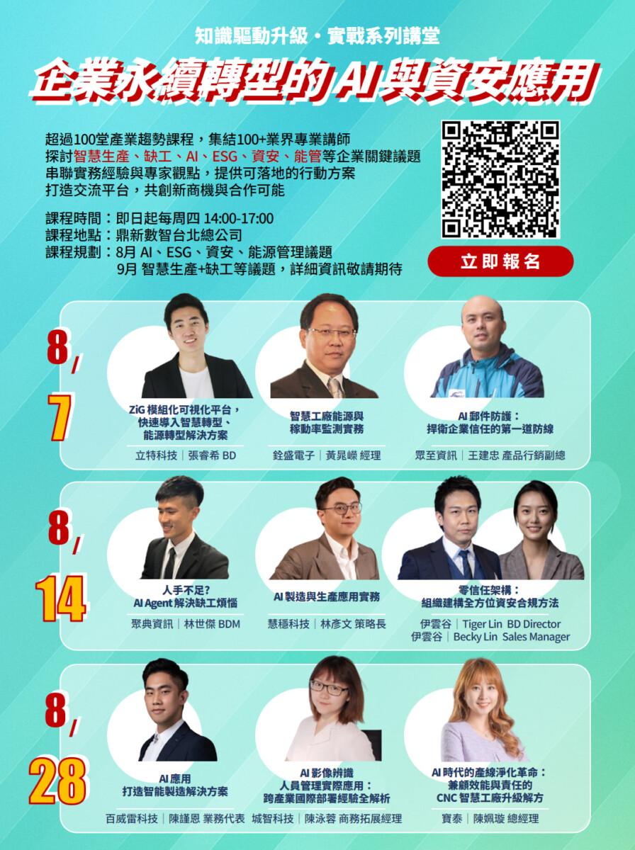 ▲鼎新講堂聚焦ESG、AI與資安議題,8月移師台北登場