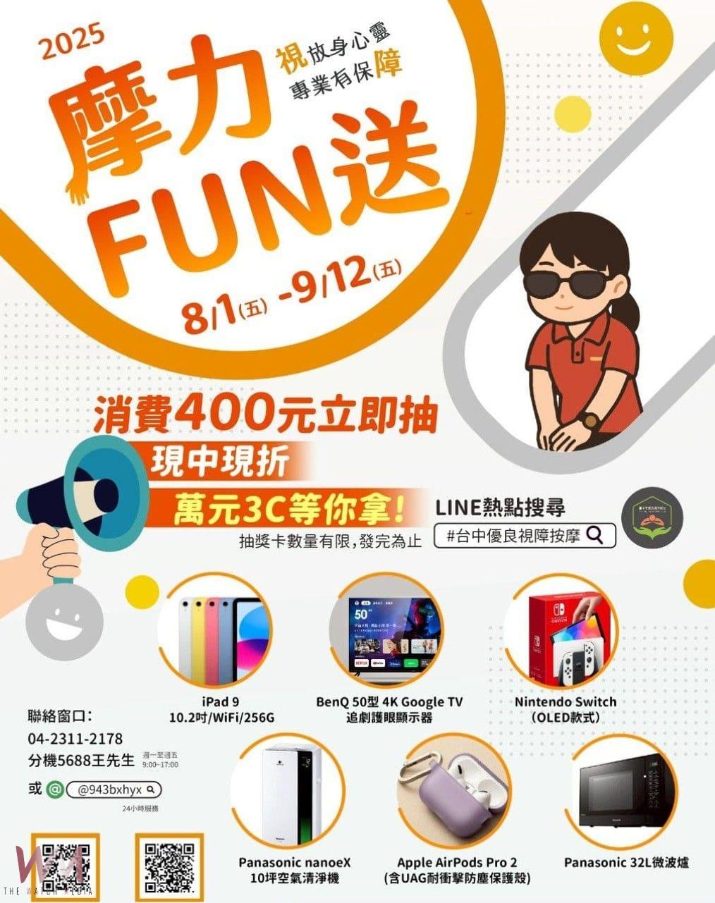 2025台中視障按摩「摩力FUN送」8/1起開跑 消費滿額抽現金折抵及熱門3C - https://www.watchmedia01.com