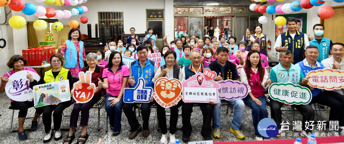 彰化縣第361、362個社區照顧關懷據點,在伸港鄉全興、埤墘社區正式贈揭牌。