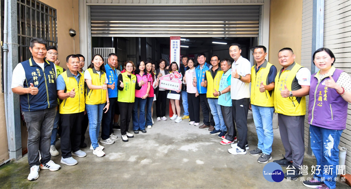 彰化縣第361、362個社區照顧關懷據點,在伸港鄉全興、埤墘社區正式贈揭牌。