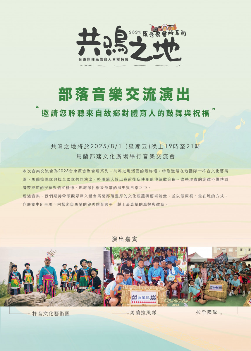《2025原音聚會所：共鳴之地》特展壓軸音樂交流會8/1登場　馬蘭部落體育人聲音重現
