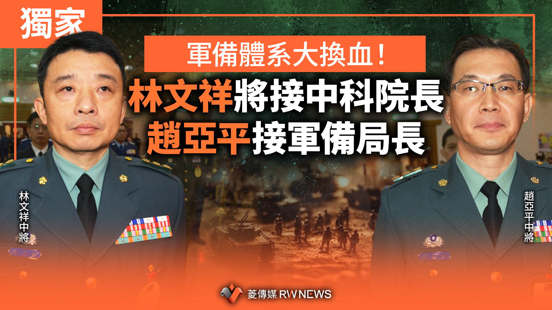 獨家/軍備體系大換血!林文祥將接中科院長 趙亞平接軍備局長