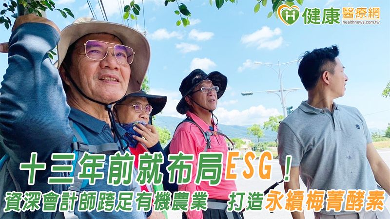 十三年前就布局ESG！資深會計師跨足有機農業　打造永續梅菁酵素