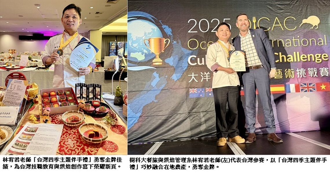 樹科大餐旅系林宥君主任奪金 「台灣四季」伴手禮在大洋洲綻放國際烘焙舞台