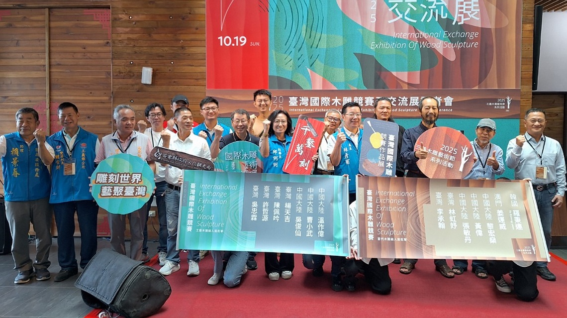 2025國際木雕藝術交流展開幕 臺灣國際木雕賽入圍名單同場公佈