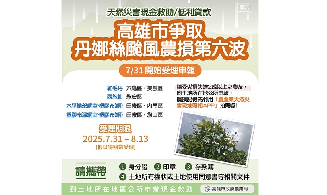 高雄市爭取丹娜絲颱風致災第六波農損救助7/31起受理