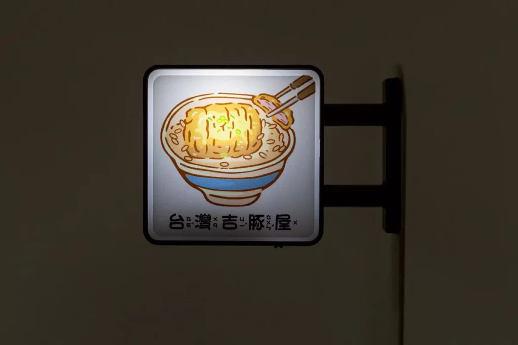 吉豚屋10週年限定招牌小燈亮