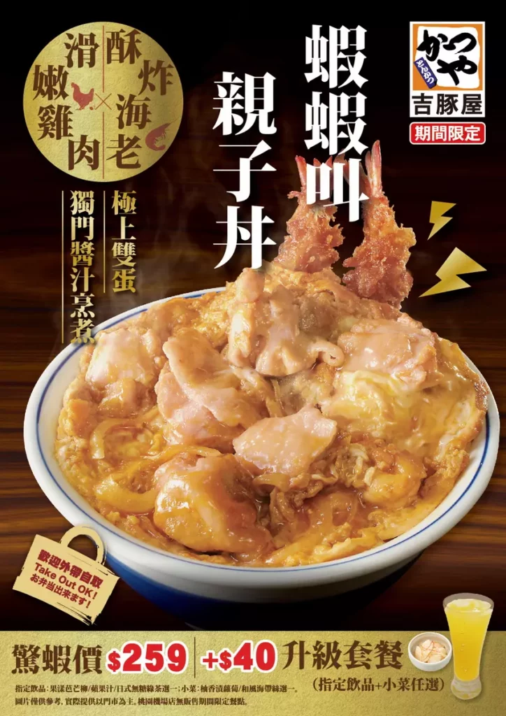 蝦蝦叫親子丼