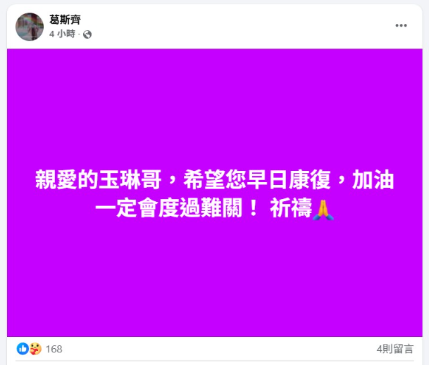 ▲▼沈玉琳緊急住院潘若迪陪伴! 葛斯齊、媒體人發文集氣。(圖/翻攝自臉書)
