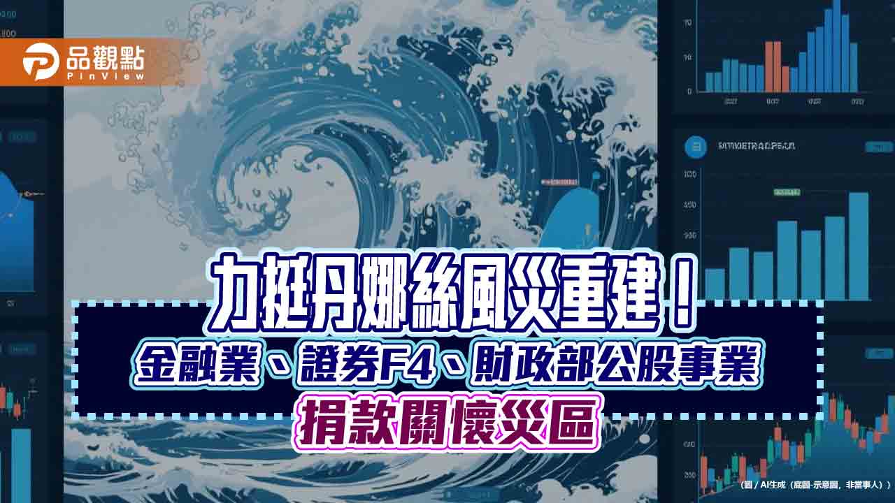 力助丹娜絲災後重建 金融業攜手主管機關捐款逾8千萬!