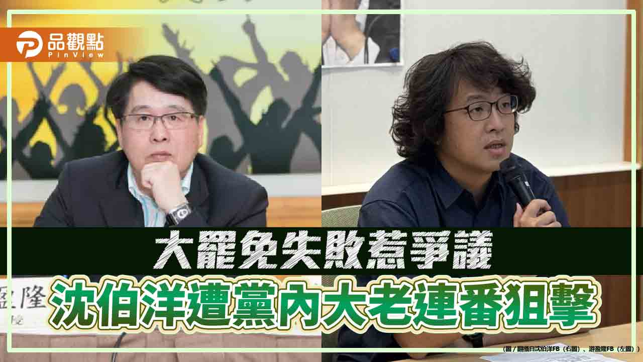 大罷免失敗惹爭議 沈伯洋遭黨內大老連番狙擊