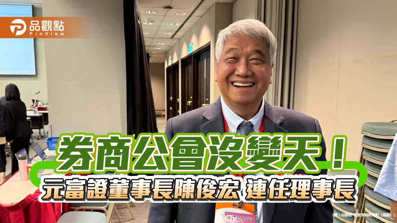 券商公會理事長陳俊宏連任成功 4票之差勝過挑戰者糜以雍!