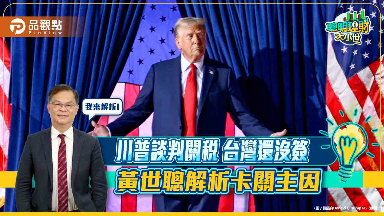 川普談判關稅 台灣還沒簽 黃世聰解析卡關主因