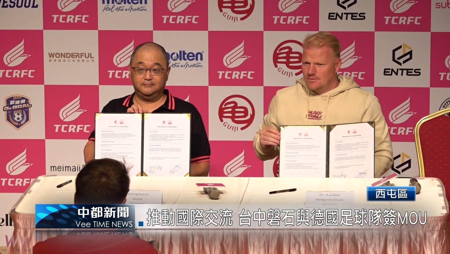 (有影片)/推動國際交流 台中磐石與德國足球隊簽MOU - https://www.watchmedia01.com