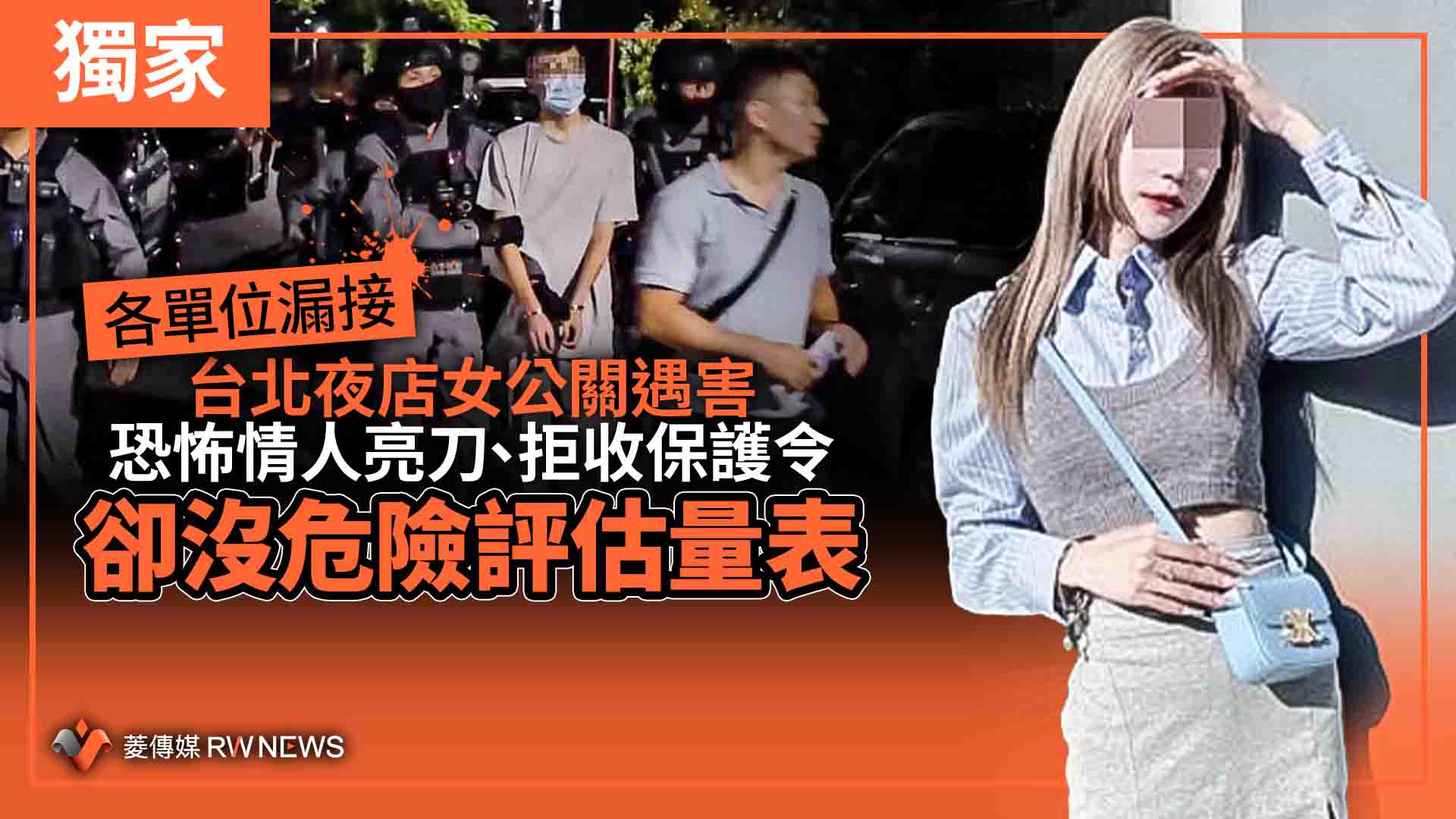 獨家／各單位漏接　台北夜店女公關遇害　恐怖情人亮刀、拒收保護令　卻沒危險評估量表