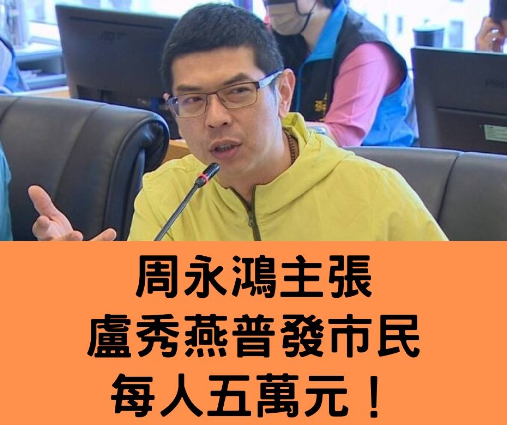 喊出普發五萬!市議員周永鴻呼籲台中市長盧秀燕「還錢於民」