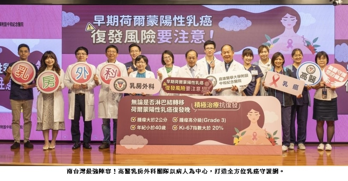 高醫揭早期荷爾蒙陽性乳癌「5年過關」迷思 持續追蹤成保命關鍵