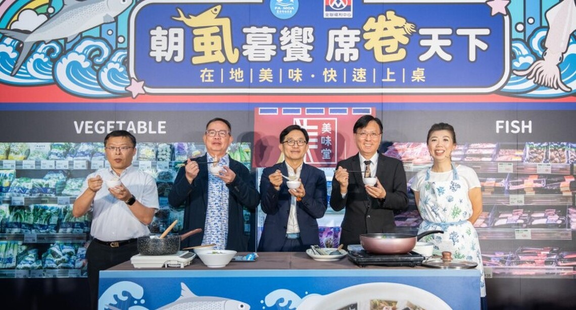 「朝虱暮饗 席卷天下」強勢上市 漁業署與全聯共創鮮食新風潮