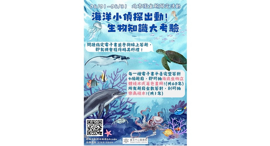 海洋小偵探出動!生物知識大考驗 北市圖電子書主題限定活動