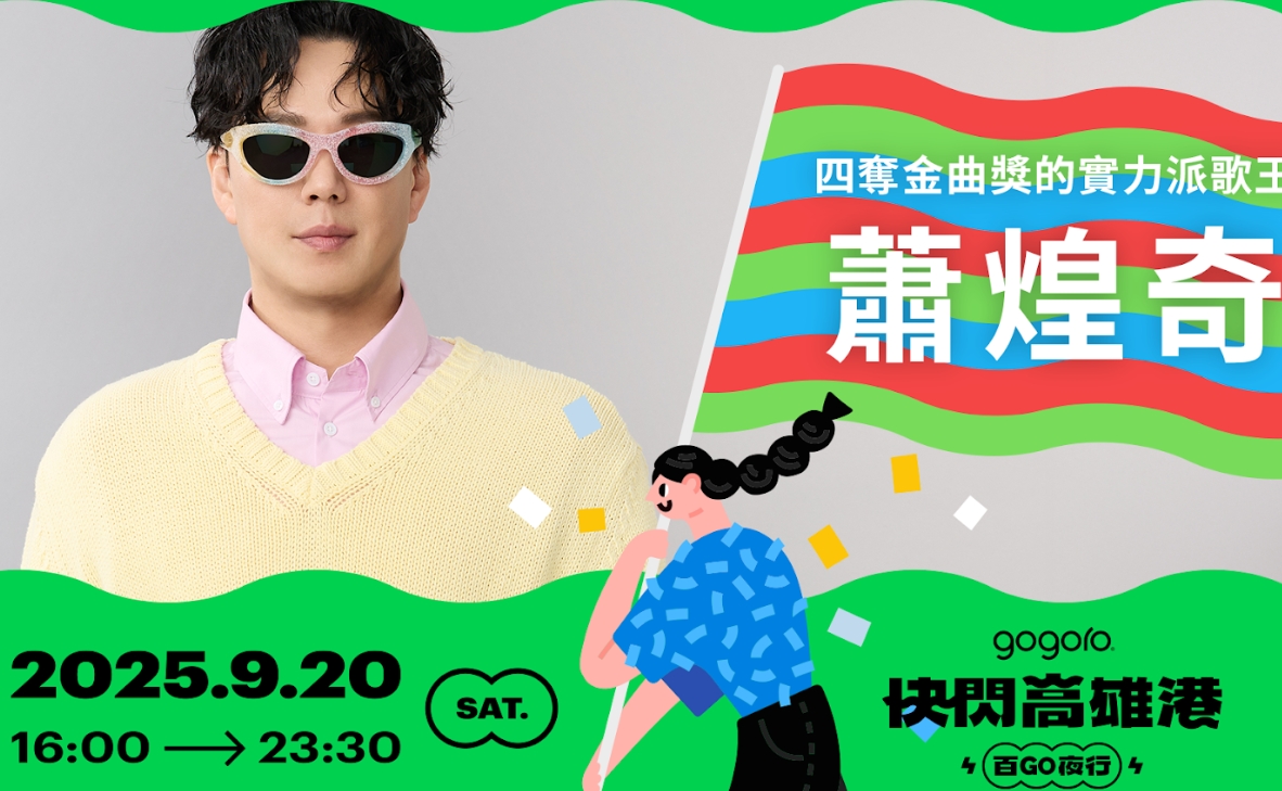 ▲圖說: Gogoro 十週年,首度「百 GO 夜行」移師高雄,於 9/20 在高雄港大港倉盛大登場。( 記者李堂安攝)