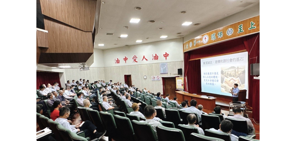 中油大林煉油廠舉辦廉政法制講座 增強同仁對廉政法規的瞭解