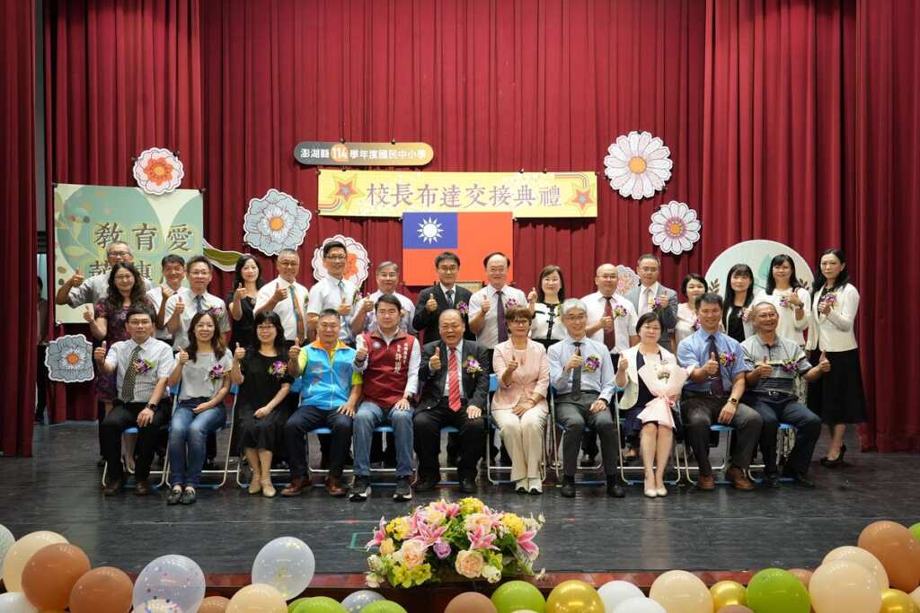 ▲「澎湖縣114學年度國民中小學校長布達交接暨宣誓就職典禮」合影。