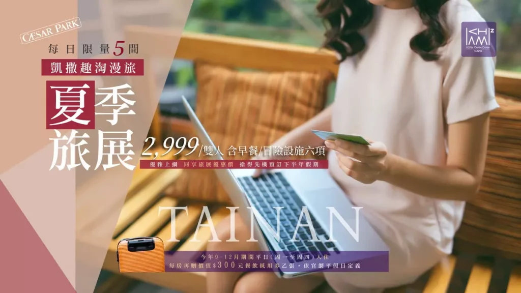 _凱撒趣淘漫旅-台南推夏季線上旅展,指定假日不加價每晚最高省3000元。圖/ 凱撒趣淘漫旅-台南提供
