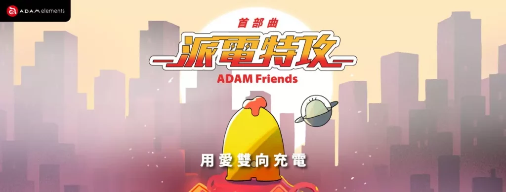 亞果元素宣布推出品牌 IP 「ADAM Friends」與最新 VIONTA L5/L10 行動電源