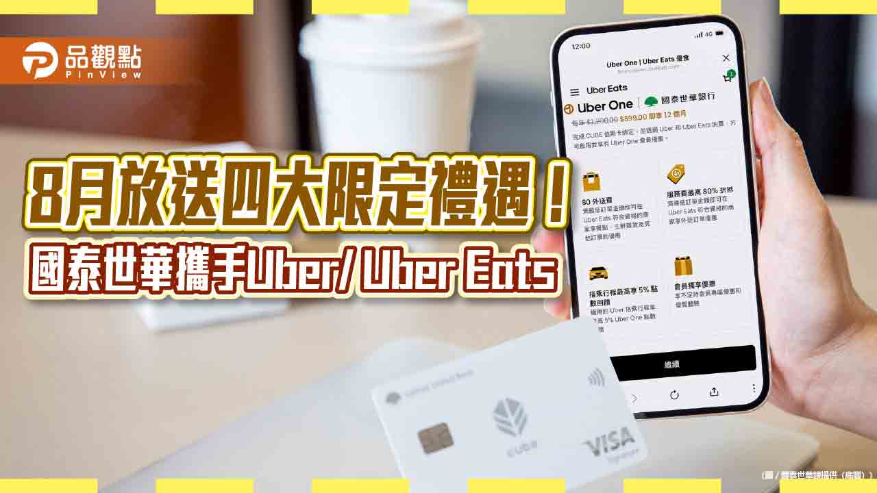Uber One首年訂閱只要899元！國泰世華聯手Uber 　CUBE卡推四大禮遇