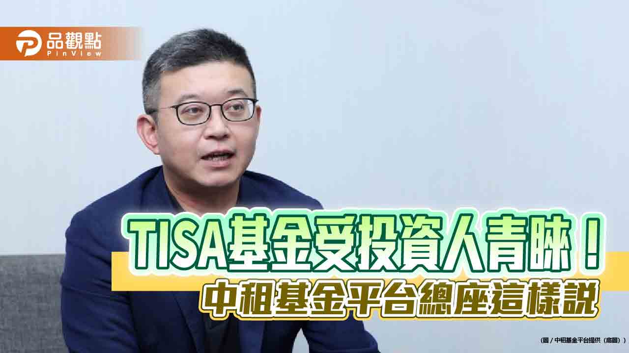 TISA基金上架爆紅!中租基金平台開戶進件數激增70% 3大優勢吸客