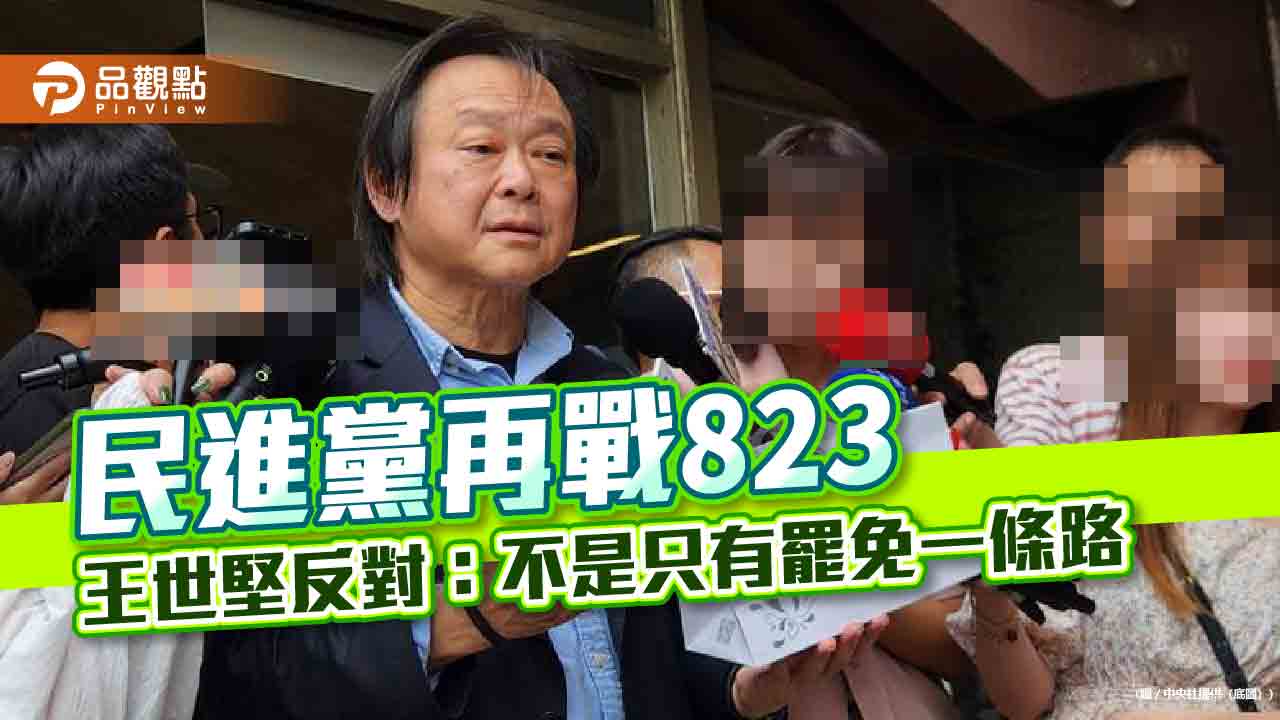 民進黨再戰823 王世堅反對:不是只有罷免一條路