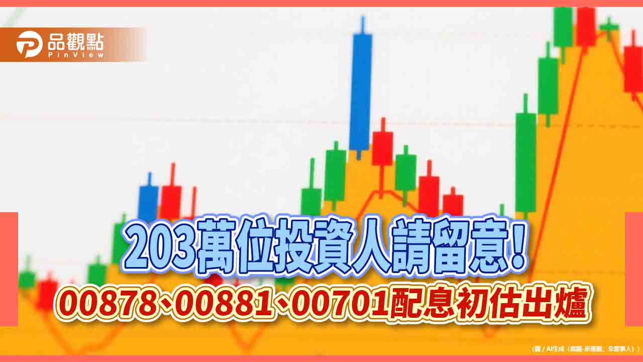 00878配息0.4元!00881、00701同日除息 基金經理人曝投資3心法