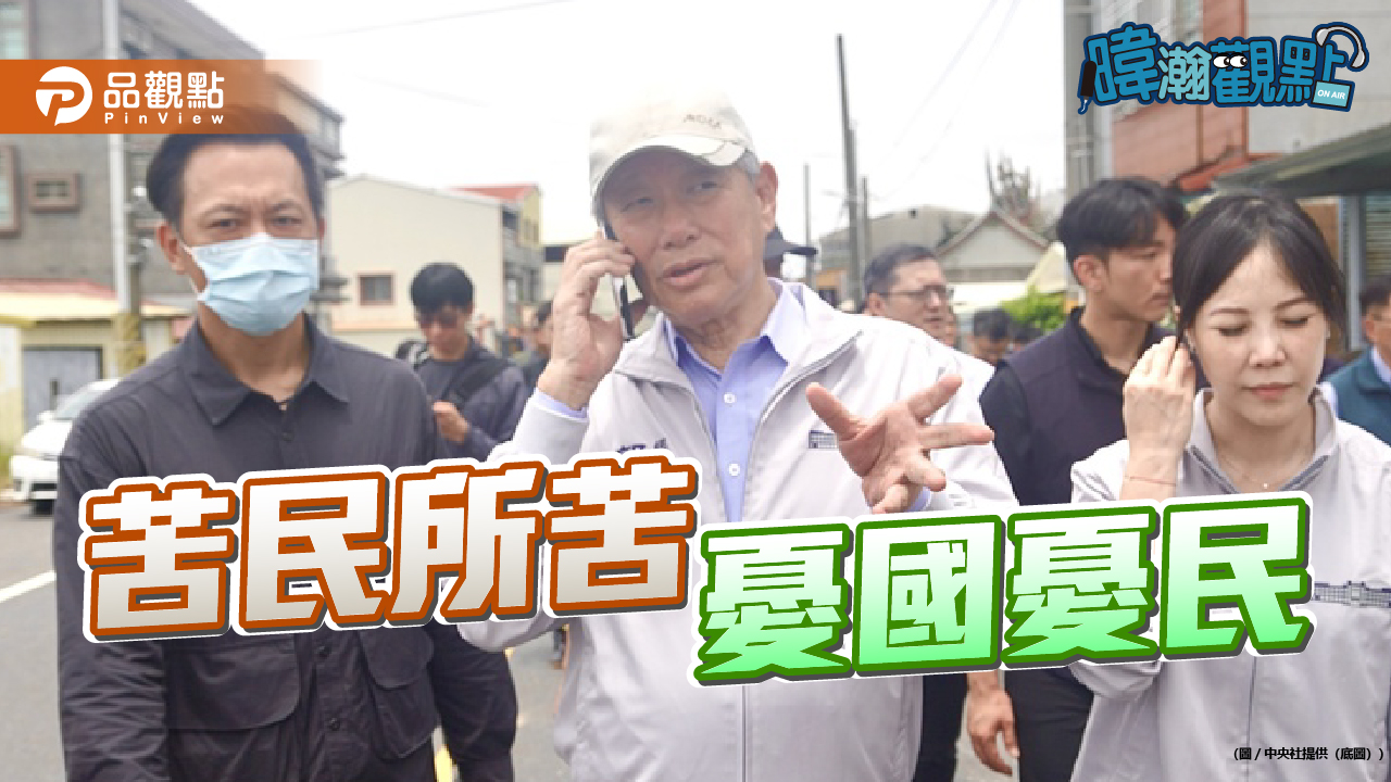 部長勘災站位成焦點 暐瀚呼籲回歸民意本位